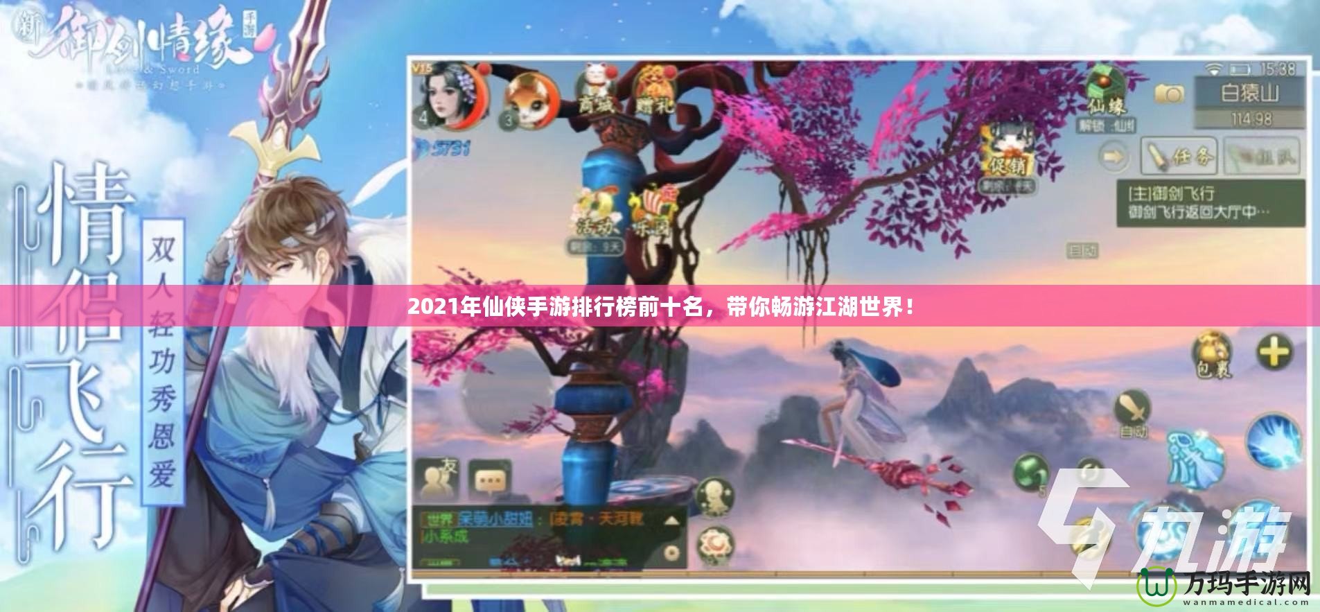 2021年仙俠手游排行榜前十名，帶你暢游江湖世界！