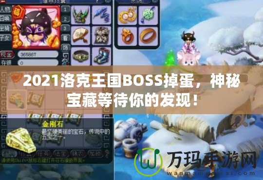 2021洛克王國BOSS掉蛋，神秘寶藏等待你的發現！