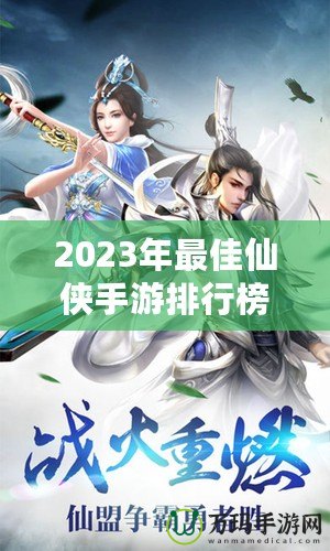 2023年最佳仙俠手游排行榜前十名——這10款游戲你絕不能錯過！