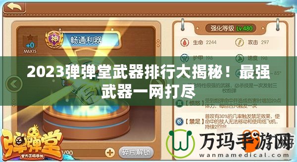 2023彈彈堂武器排行大揭秘！最強(qiáng)武器一網(wǎng)打盡