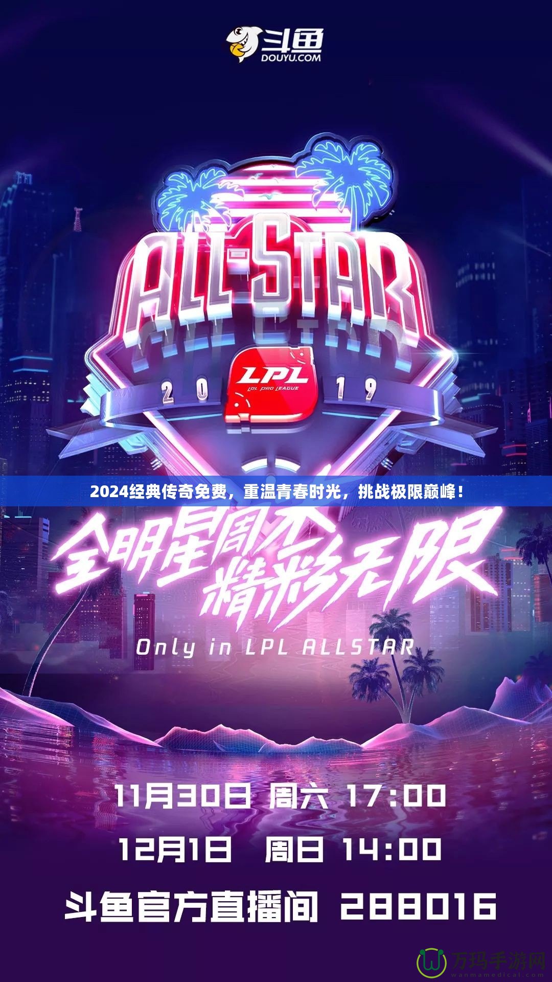 2024經典傳奇免費，重溫青春時光，挑戰極限巔峰！
