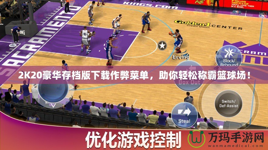 2K20豪華存檔版下載作弊菜單，助你輕松稱霸籃球場！