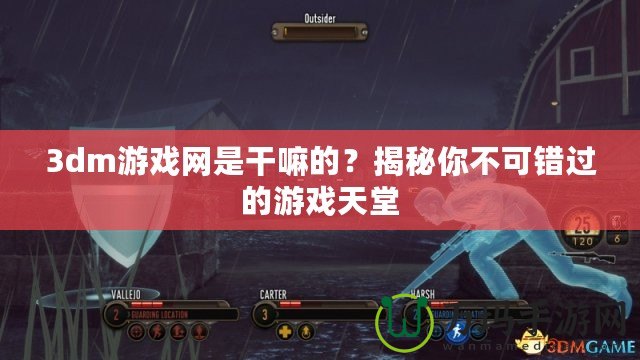3dm游戲網(wǎng)是干嘛的？揭秘你不可錯(cuò)過的游戲天堂