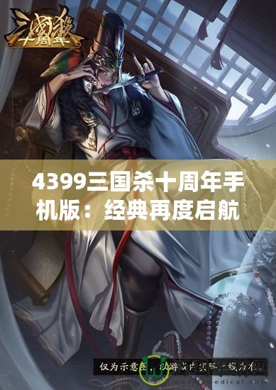 4399三國殺十周年手機版：經典再度啟航，掌中激戰等你來挑戰！