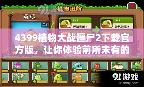 4399植物大戰僵尸2下載官方版，讓你體驗前所未有的策略挑戰
