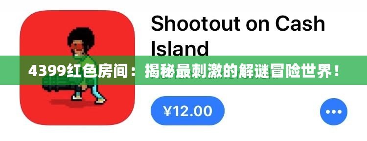 4399紅色房間：揭秘最刺激的解謎冒險世界！