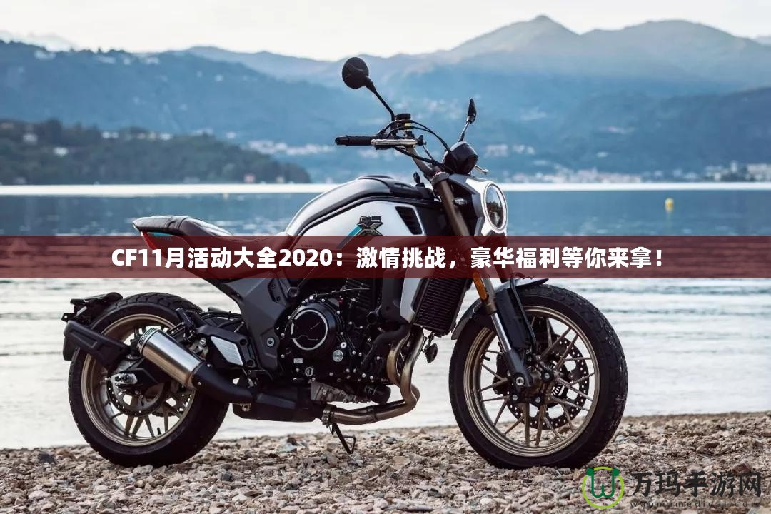 CF11月活動(dòng)大全2020：激情挑戰(zhàn)，豪華福利等你來(lái)拿！