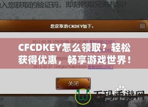 CFCDKEY怎么領(lǐng)取？輕松獲得優(yōu)惠，暢享游戲世界！