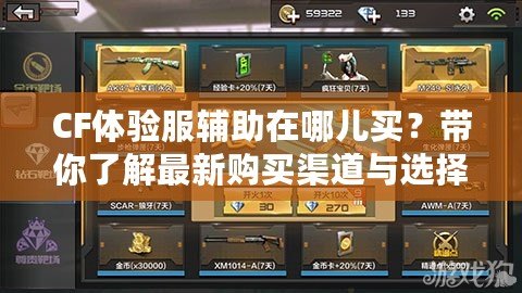 CF體驗服輔助在哪兒買？帶你了解最新購買渠道與選擇技巧！
