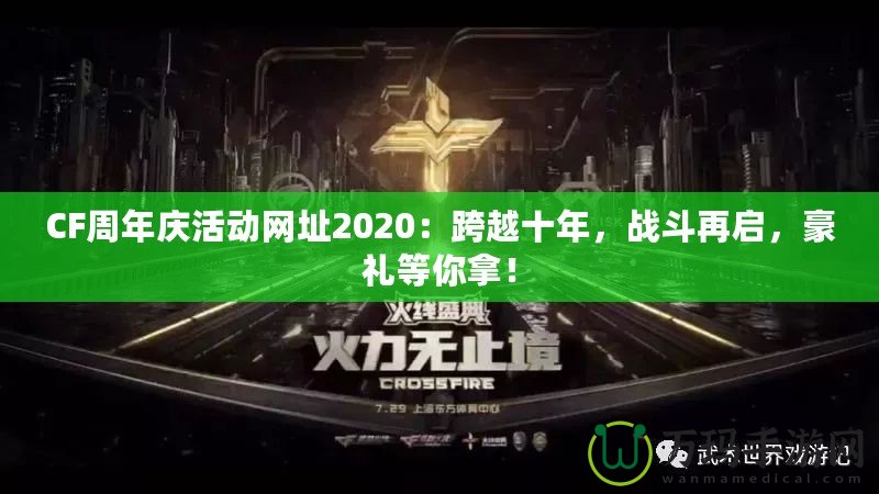 CF周年慶活動網址2020：跨越十年，戰斗再啟，豪禮等你拿！