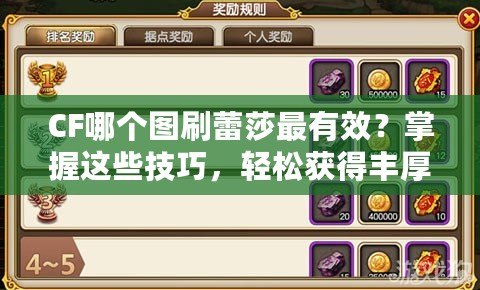 CF哪個圖刷蕾莎最有效？掌握這些技巧，輕松獲得豐厚獎勵！
