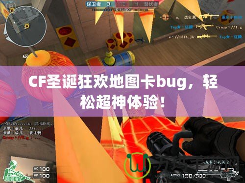 CF圣誕狂歡地圖卡bug，輕松超神體驗！