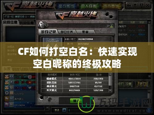 CF如何打空白名：快速實現空白昵稱的終極攻略
