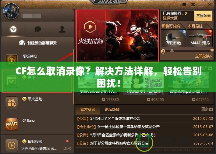 CF怎么取消錄像？解決方法詳解，輕松告別困擾！