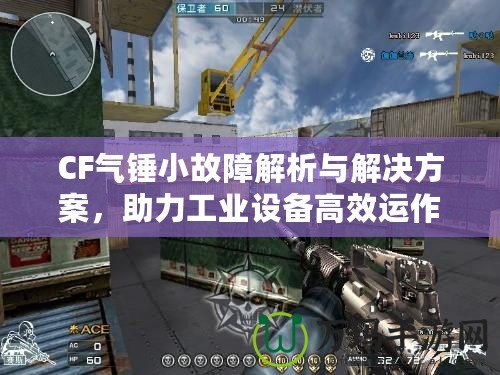 CF氣錘小故障解析與解決方案，助力工業設備高效運作