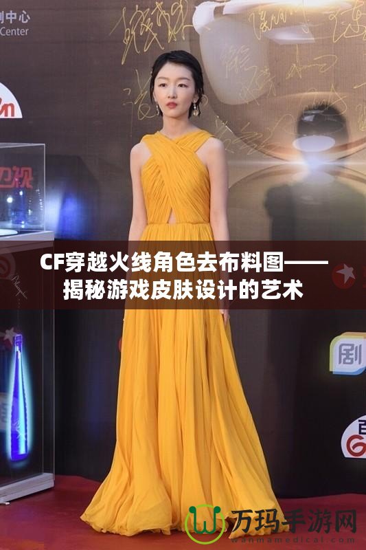 CF穿越火線角色去布料圖——揭秘游戲皮膚設計的藝術