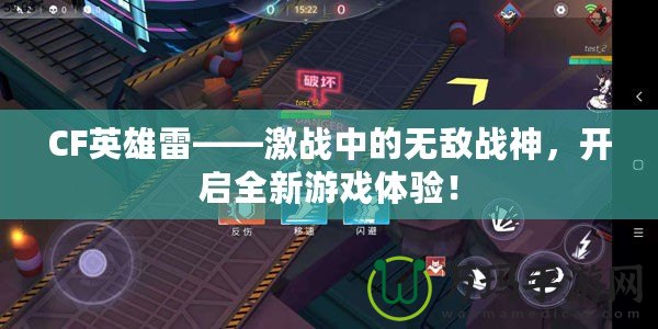 CF英雄雷——激戰中的無敵戰神，開啟全新游戲體驗！