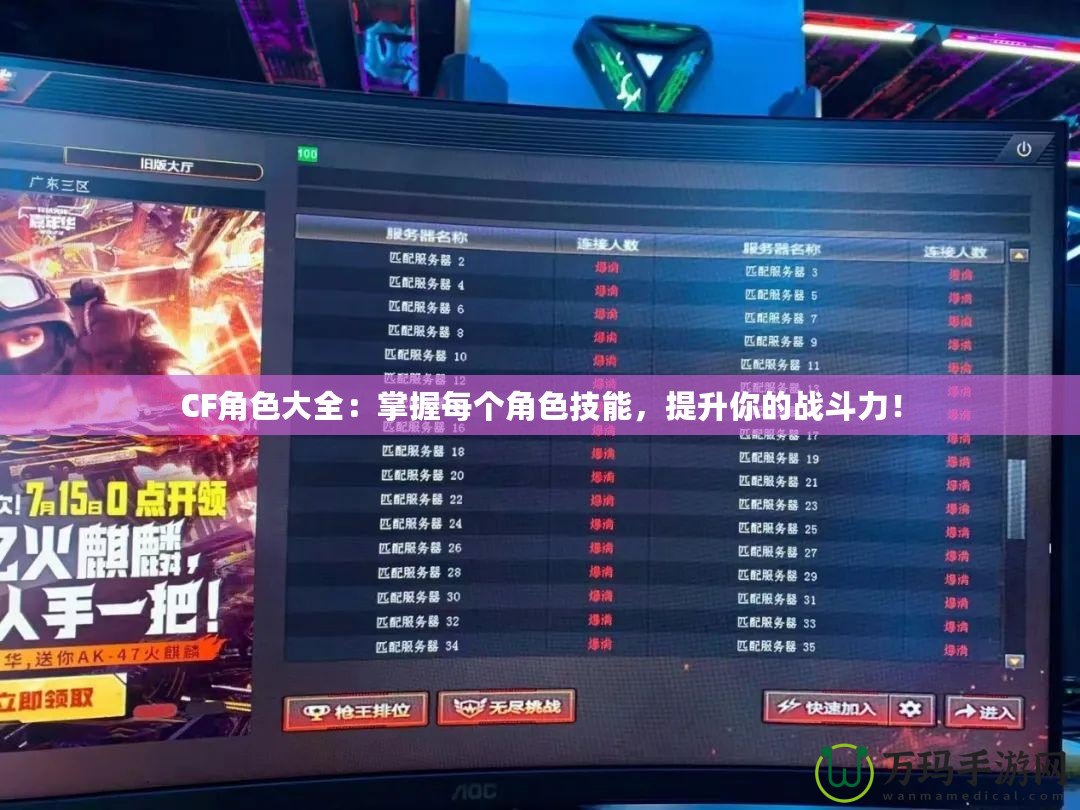 CF角色大全：掌握每個角色技能，提升你的戰斗力！