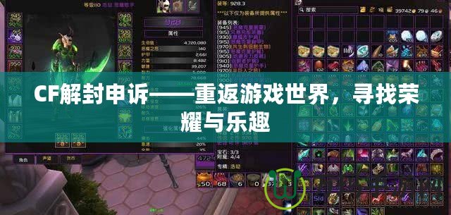 CF解封申訴——重返游戲世界，尋找榮耀與樂趣