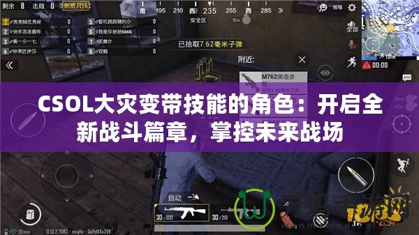 CSOL大災(zāi)變帶技能的角色：開啟全新戰(zhàn)斗篇章，掌控未來(lái)戰(zhàn)場(chǎng)