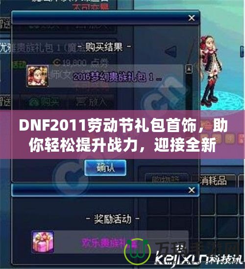 DNF2011勞動節(jié)禮包首飾，助你輕松提升戰(zhàn)力，迎接全新挑戰(zhàn)！