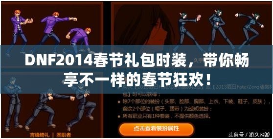 DNF2014春節(jié)禮包時裝，帶你暢享不一樣的春節(jié)狂歡！