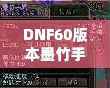 DNF60版本墨竹手鐲的價值揭秘：你能賣多少錢？