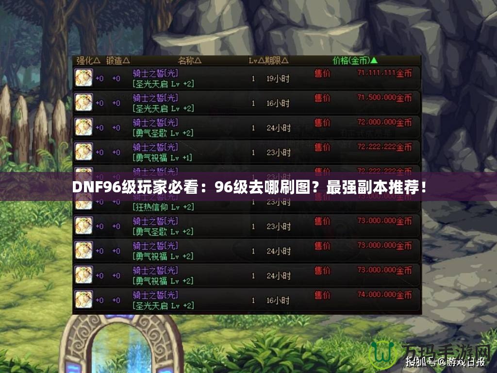 DNF96級玩家必看：96級去哪刷圖？最強副本推薦！
