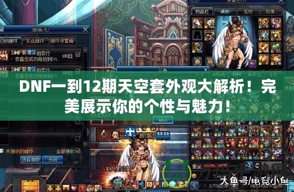 DNF一到12期天空套外觀大解析！完美展示你的個(gè)性與魅力！