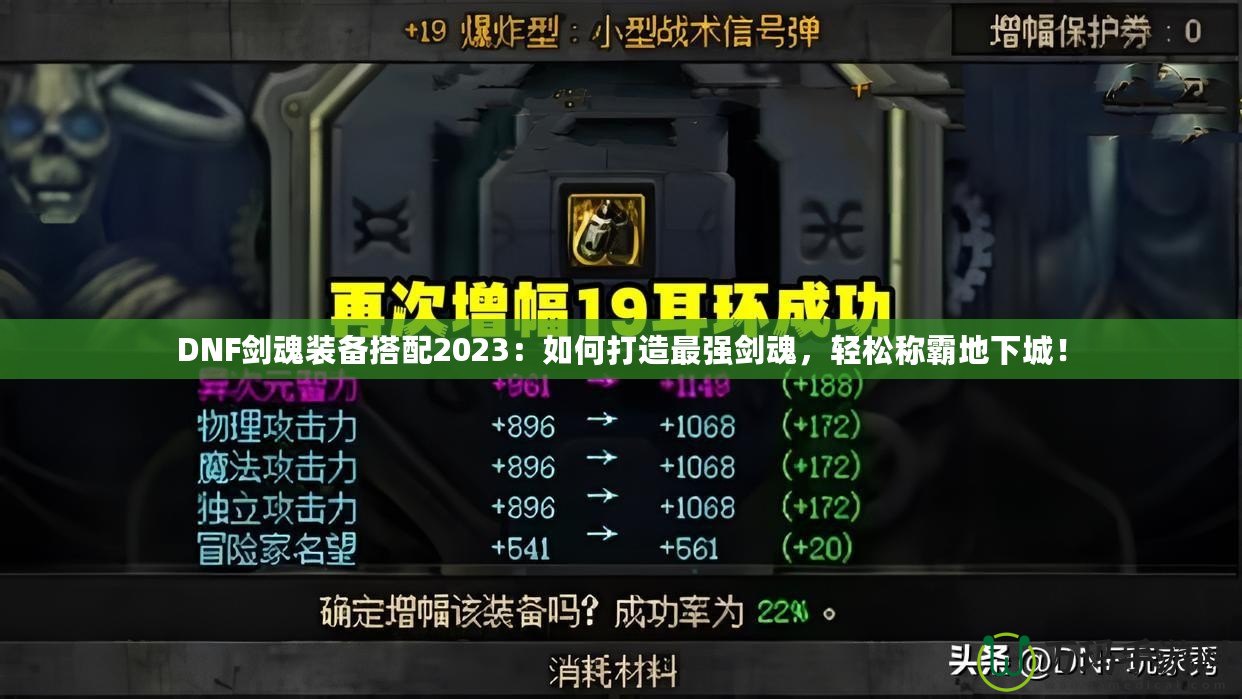 DNF劍魂裝備搭配2023：如何打造最強劍魂，輕松稱霸地下城！