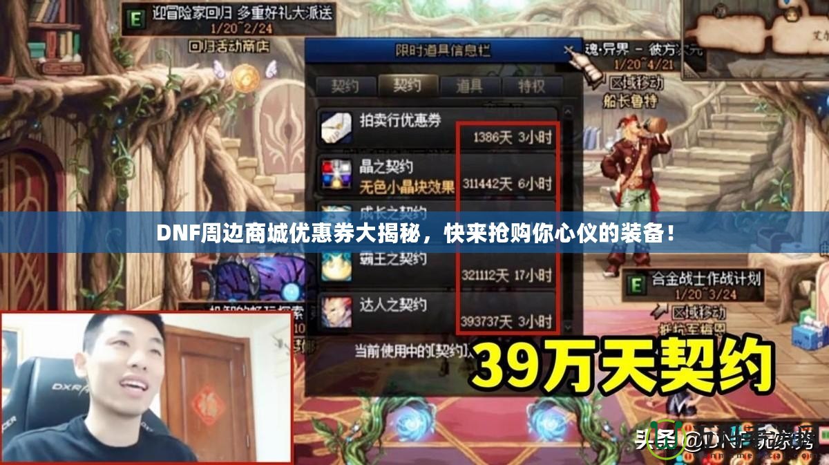 DNF周邊商城優惠券大揭秘，快來搶購你心儀的裝備！