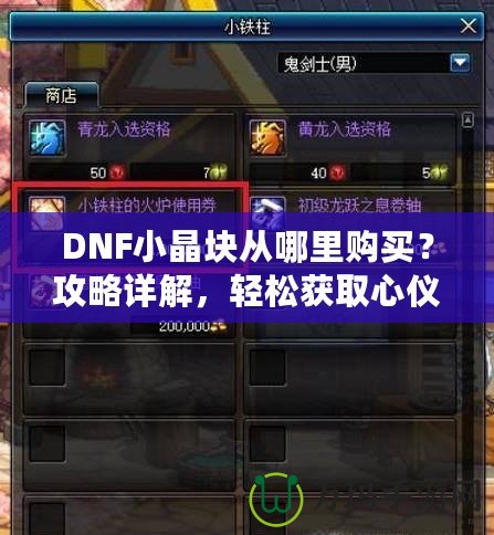 DNF小晶塊從哪里購買？攻略詳解，輕松獲取心儀裝備！