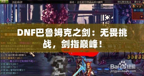 DNF巴魯姆克之劍：無畏挑戰，劍指巔峰！