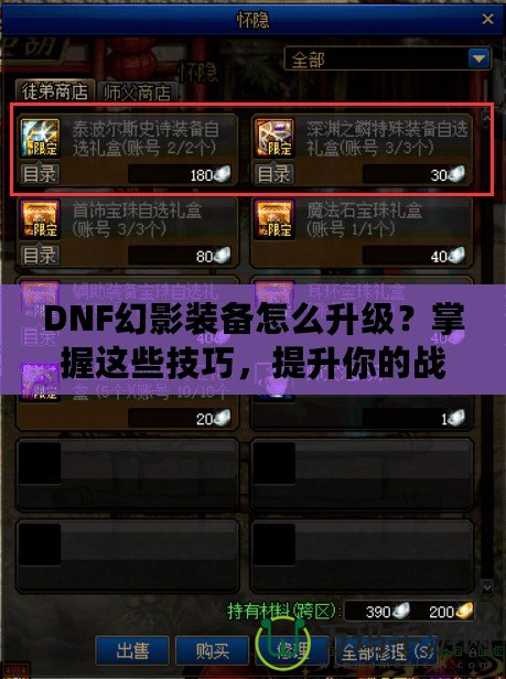 DNF幻影裝備怎么升級？掌握這些技巧，提升你的戰力