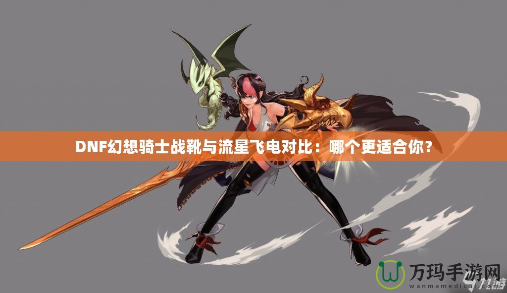 DNF幻想騎士戰靴與流星飛電對比：哪個更適合你？