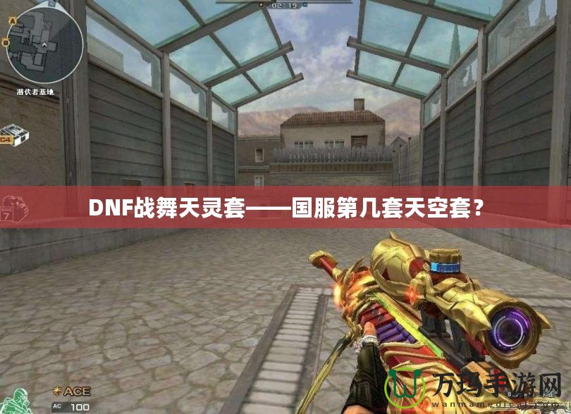 DNF戰舞天靈套——國服第幾套天空套？
