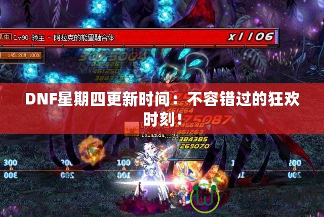 DNF星期四更新時間：不容錯過的狂歡時刻！