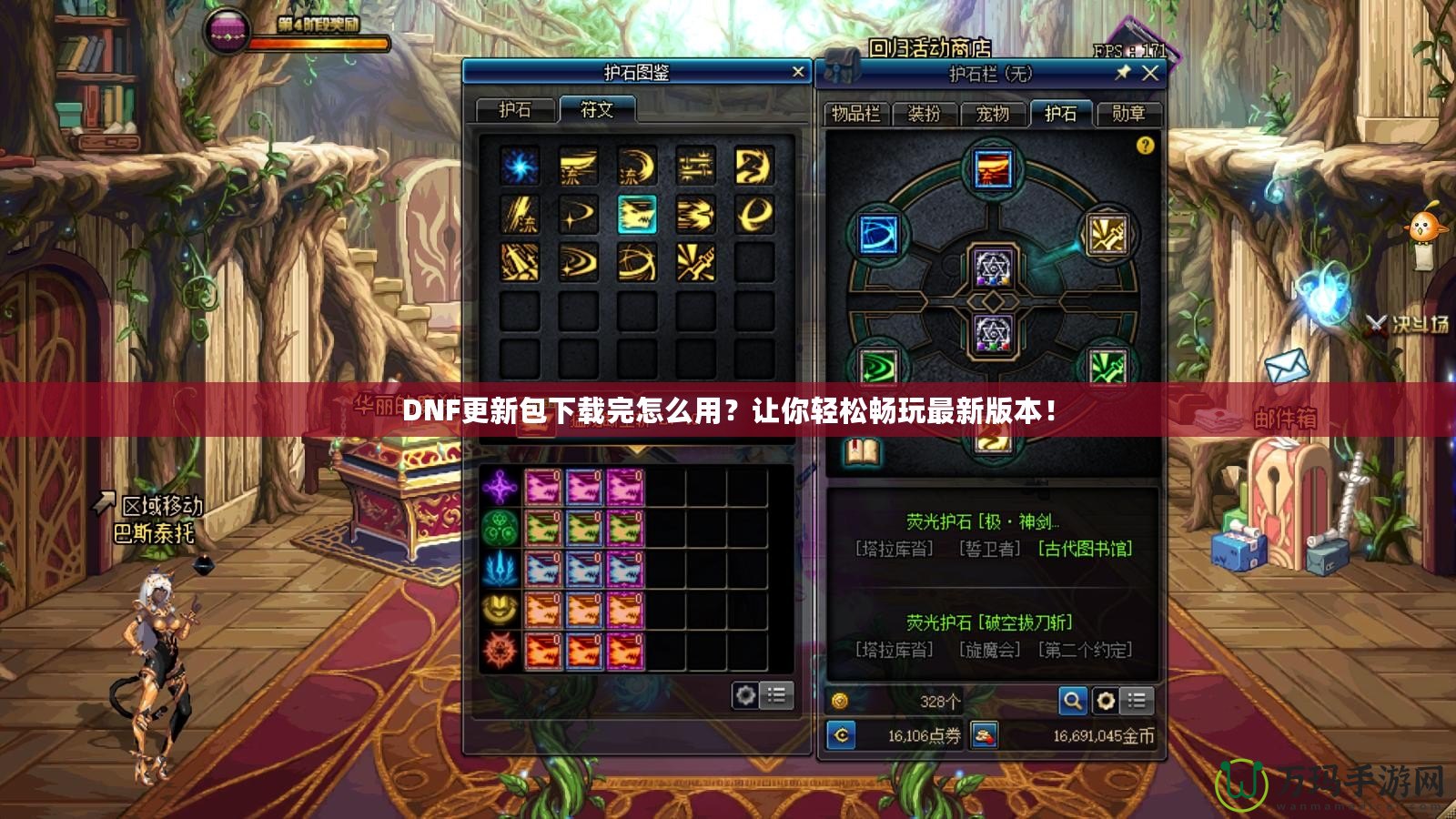 DNF更新包下載完怎么用？讓你輕松暢玩最新版本！