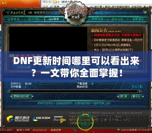 DNF更新時間哪里可以看出來？一文帶你全面掌握！