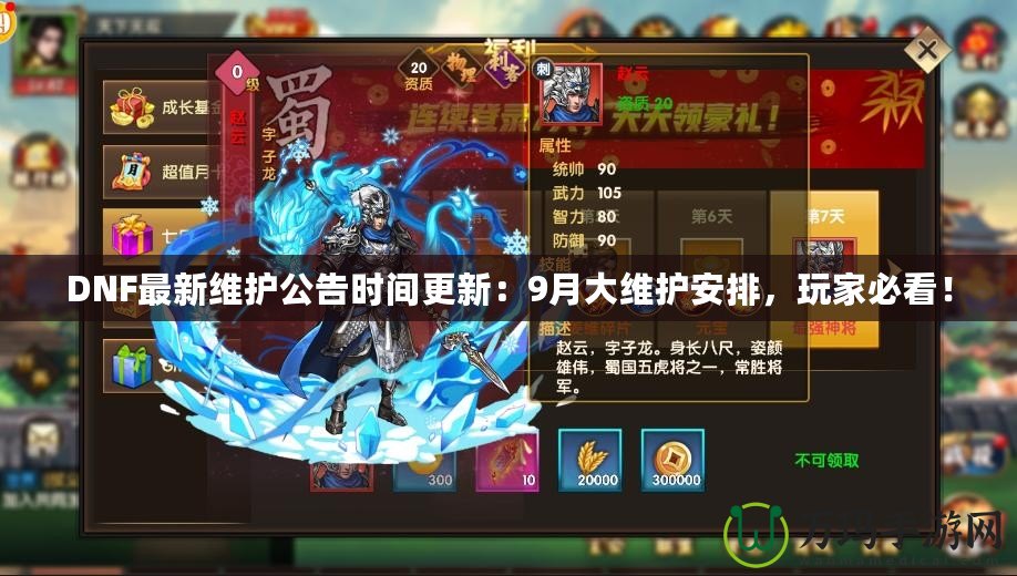 DNF最新維護公告時間更新：9月大維護安排，玩家必看！