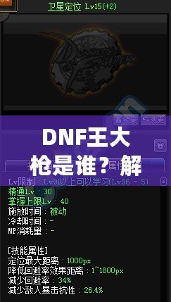 DNF王大槍是誰？解密“王大槍”背后的傳奇人物！