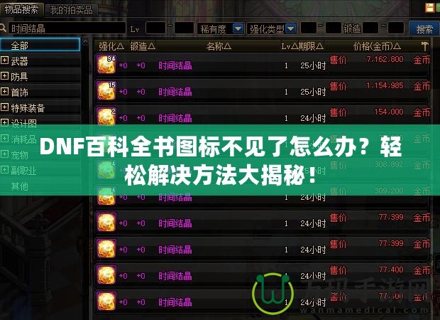 DNF百科全書圖標不見了怎么辦？輕松解決方法大揭秘！