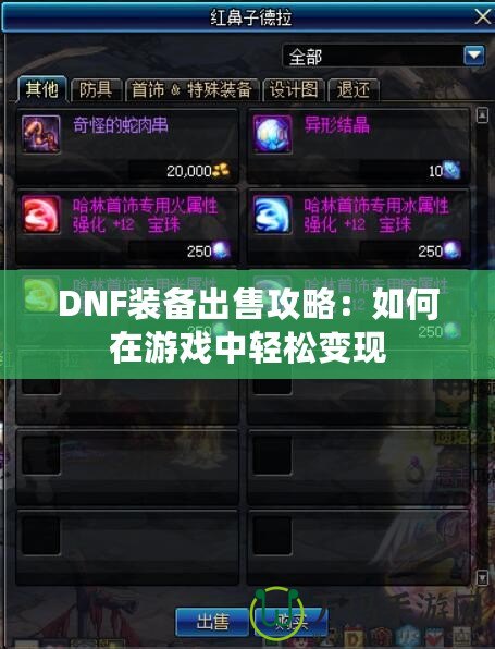 DNF裝備出售攻略：如何在游戲中輕松變現