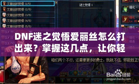 DNF迷之覺悟愛麗絲怎么打出來？掌握這幾點，讓你輕松擊敗強敵！