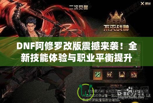 DNF阿修羅改版震撼來襲！全新技能體驗與職業平衡提升
