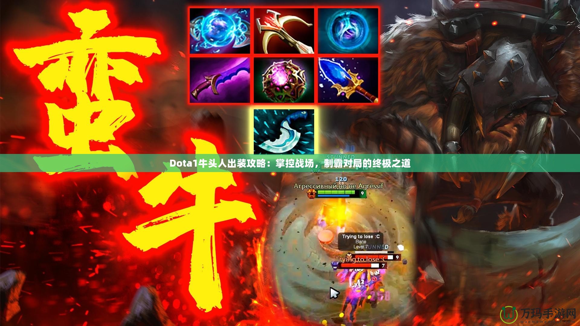 Dota1牛頭人出裝攻略：掌控戰(zhàn)場，制霸對局的終極之道