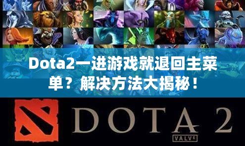 Dota2一進游戲就退回主菜單？解決方法大揭秘！
