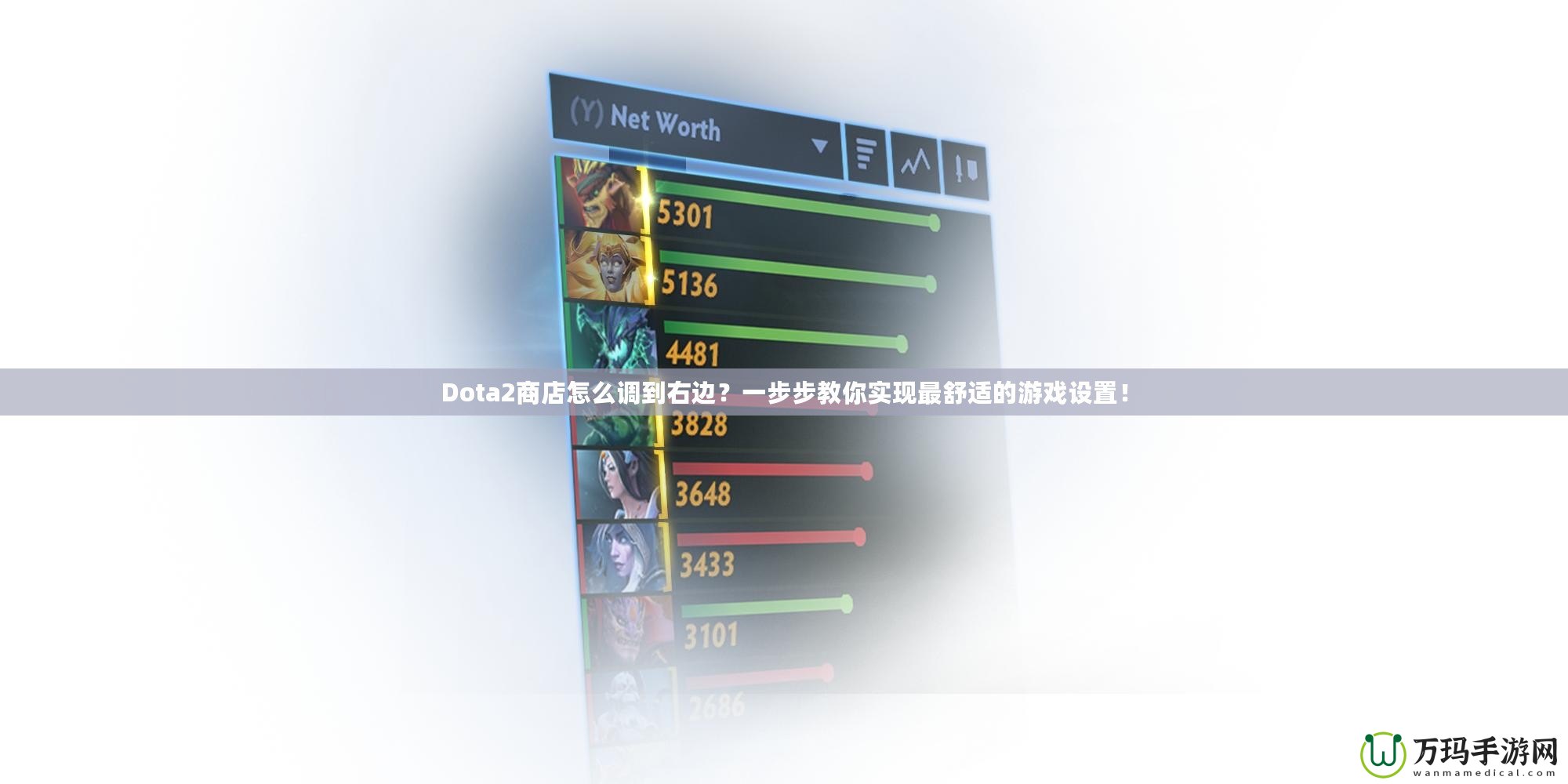 Dota2商店怎么調(diào)到右邊？一步步教你實(shí)現(xiàn)最舒適的游戲設(shè)置！