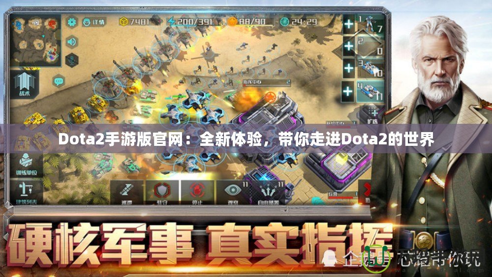 Dota2手游版官網(wǎng)：全新體驗，帶你走進Dota2的世界