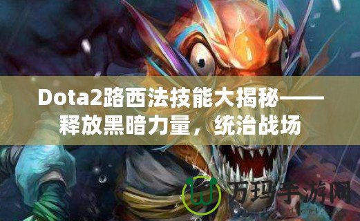 Dota2路西法技能大揭秘——釋放黑暗力量，統治戰場